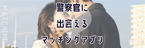 警察 官 出会い 系|警察官と出会えるマッチングアプリおすすめ4選！警。